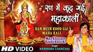 Ran Mein Kood Gayi Mahakali I NARENDRA CHANCHAL I Maa Khajane Baithi Khol Ke I Full HD Video Song [upl. by Eivlys]