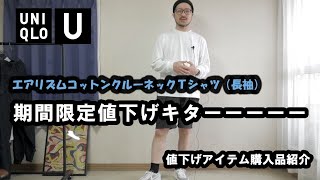 【UNIQLO U】エアリズムコットンクルーネックT期間限定値下げキター！！購入品紹介（ユニクロＵ） [upl. by Aires935]