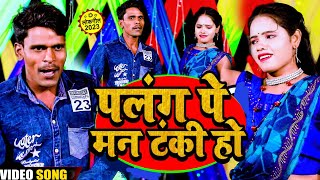 VIDEO SONG  Palang par man tanki ho  new maithili song 2023  blakbalamuaa newbhojpurisong [upl. by Raynor]