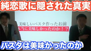 【湘南乃風  純恋歌】美味しいパスタ作ったお前のパスタ本当に美味しかったのか！！ [upl. by Eihs735]