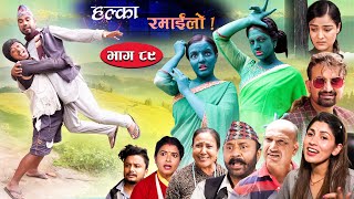 Halka Ramailo  Episode 89  25 July  2021  Balchhi Dhurbe Raju Master  Nepali Comedy [upl. by Nora686]