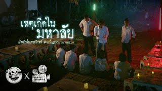 เหตุเกิดในมหาลัย • หนังสั้นเดอะโกสท์  The Ghost Studio [upl. by Ididn]