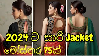 2024 ට නව සාරි Jacket මෝස්තර 75ක්  Saree jacket designs  Weddings  Parties  Office  Baby Oleena [upl. by Onateyac]