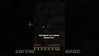 minecraft майнкрафт mine подпишись рекомендации шортс shorts 315 [upl. by Koralie677]