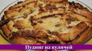 Хлебный ПУДИНГ из КУЛИЧЕЙ [upl. by Kiley485]