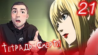 Тетрадь Смерти 21 серия  Death Note 21 Episode  РЕАКЦИЯ и ОБЗОР [upl. by Ronna777]