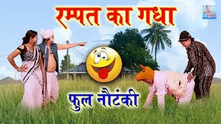 रम्पत का गधा  Rampat Harami Ki Nautanki  Rampat Harami New Comedy 2019 RampatHarami [upl. by Olsson714]