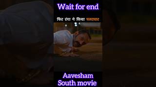 aavesham south movie new movie aavesham full movie new shorts aavesham yt shorts youtube [upl. by Donoghue]