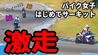 バイク女子姉妹がはじめてのサーキットで激走＆絶叫！ [upl. by Hereld]