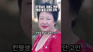 故 방실이 부모님 임종도 못보고 성묘 한번 못간 불효녀라며 자책 [upl. by Sanborne]