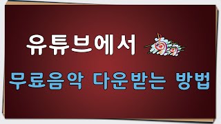 유튜브 무료음악 다운받는 방법 [upl. by Direj723]