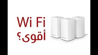 معاينة Linksys Velop لإنترنت أقوى [upl. by Ainek]