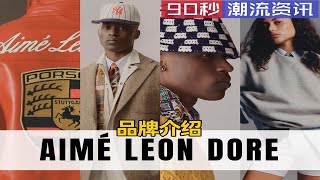 AIMÉ LEON DORE—老钱风、学院风 不要“老”只要“潮” [upl. by Ahsimik]