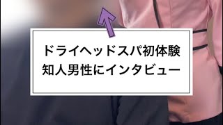 【お客様の感想】ハゼラン神戸店 ドライヘッドスパ ヘッドスパ専門店 ドライヘッドスパ ヘッドスパ [upl. by Arvin365]