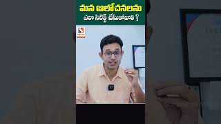 మనకు నచ్చినట్టుగానే మన ఆలోచనలు ఎలా   Dr Harish Tenneti  How To Select Our Thoughts Shorts  SMM [upl. by Scoter56]