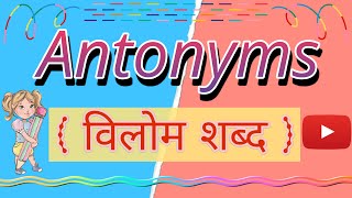 opposite words  antonyms with hindi meaning  opposite words in english [upl. by Hnahym122]