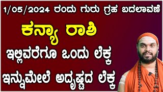 Guru Transit 2024  ಗುರು ಗ್ರಹ ಬದಲಾವಣೆ ಕನ್ಯಾ ರಾಶಿ ಭವಿಷ್ಯ 2024  Guru Gochara kanya Rashi Bhavishya [upl. by Rabma]