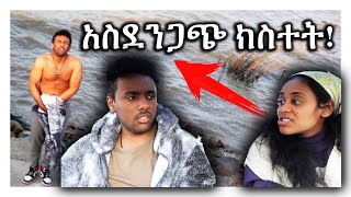 በቀረብኝ KID ባለማወቅ ጎዳሁት MAHIampKID VLOGS 2022 [upl. by Duarte]