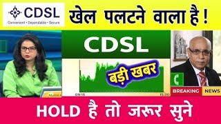 CDSL Share Latest News Today  CDSL Share News Today  CDSL Share News  CDSL Share cdslshare [upl. by Ahsilef]