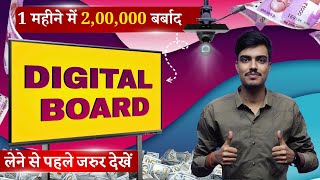 200000 रुपिया बर्बाद होने से बचाएं  Digital Board लेने से पहले 5 Point को जाने  Digital Board [upl. by Acinnad]