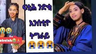 ፍትሒ ንደቂ ኣነስትዮ ትግራይtgrnahabesha [upl. by Nydia]