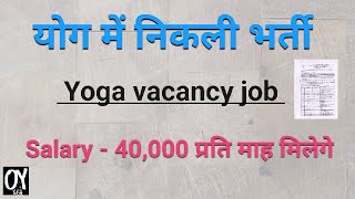 केंद्रीय आयुर्वेद में निकली योग भर्ती ll Yoga Ayurveda Vacancy [upl. by Frey]