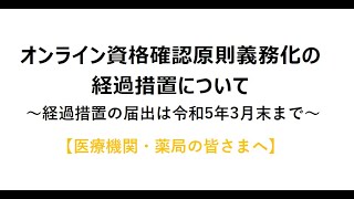 オンライン資格確認原則義務化の経過措置について [upl. by Awjan]