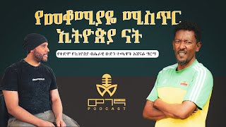 የመቆሚያዬ ሚስጥር ኢትዮጵያ ናት የቀድሞ የኢትዮጵያ ብሔራዊ ቡድን ተጫዋች አሸናፊ ግርማ [upl. by Reseda]