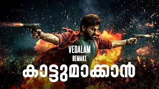 Vedalam Remake Kaattumaakkan  Not a Review  Reeload Roast [upl. by Adnyleb]