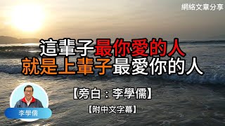 這輩子你最愛的人，就是上輩子最愛你的人 【李學儒 旁白】  網絡文章  A Loving World  有緣相聚  有情天地  電台節目重溫【廣東話】 [upl. by Andrus]