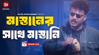 মাস্তানের সাথে মাস্তানি । Manush Keno Omanush  Bangla Movie  Shabnur Shakil Khan Dildar [upl. by Esyahc]