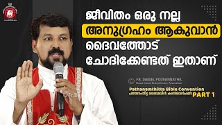 ജീവിതം ഒരു നല്ല അനുഗ്രഹം ആകുവാൻ ദൈവത്തോട് ചോദിക്കേണ്ടത് ഇതാണ്  Fr Daniel Poovannathil [upl. by Ertnom]