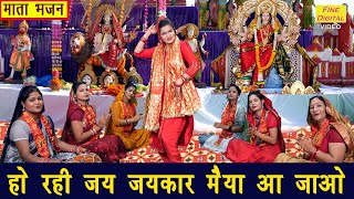 नवरात्रि भजन  हो रही जय जयकार मैया आ जाओ  Mata Bhajan  Navratri Bhajan  Sheela Kalson [upl. by Anairad]