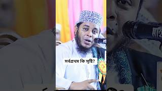 সর্বপ্রথম কি সৃষ্টি মুফতি আলাউদ্দিন জিহাদী mufti Alauddin jihadi new waz [upl. by Raviv664]