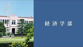 経済学部について／関西学院大学 [upl. by Bacon]