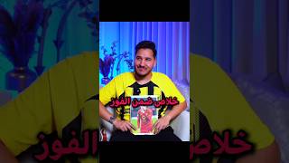 إياك تحتفل قبل ما تفوز 😨 shortvideo [upl. by Amlas561]