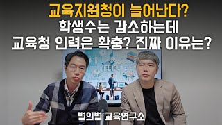 교육지원청이 늘어난다 학생수는 감소하는데 교육청 인력은 확충 진짜 이유는 [upl. by Ahsieka]