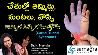 🖐️ What is Carpal Tunnel Syndrome Causes Symptoms and Treatment  Dr Neeraja  Samagra Hospitals [upl. by Uzia345]