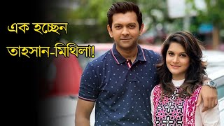 এক হচ্ছেন তাহসানমিথিলা  Tahsan  Mithila [upl. by Richers]