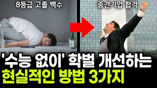 학벌 컴플렉스를 없애는 마지막 방법 3가지 고졸 지잡대 출신 필수시청 [upl. by Idaline]