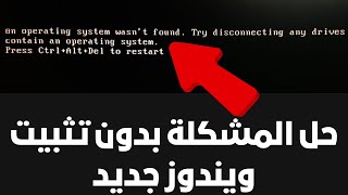 حل مشكلة an operating system wasnt found بدون تثبيت ويندوز جديد [upl. by Vaios508]