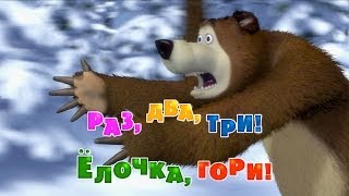 Маша и Медведь  Раз два три Ёлочка гори🎄🎅 Серия 3 [upl. by Adikram517]