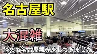 【大雨から翌日の東海道新幹線】自由席争奪戦を諦めて名古屋観光！名古屋駅は大混雑。EX予約は神 [upl. by Richarda]