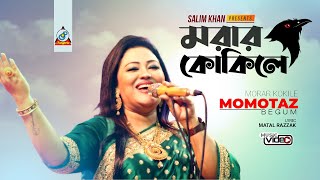 Momtaz  Morar Kokile  মরার কোকিলে  Official Video Song [upl. by Garris]