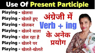 Verbs Gerund Ing के Concepts को समझे Detail में  Present Participle  English Speaking Practice [upl. by Ainoda]