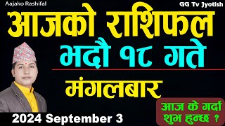 Aajako Rashifal Bhadra 18  3 September 2024 Todays Horoscope arise to pisces  Aajako Rashifal [upl. by Potash244]