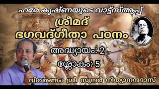 Chapter 2Sloka 5ഭഗവദ് ഗീതാ പഠനംBhagavat Gita Malayalam Study Class by Sri Sundar Nityananda Das [upl. by Naliorf]