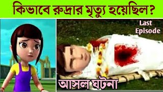 Murder Story Of Rudra In Bangla  rudra cartoon last episode😥😥  Rudra Cartoon [upl. by Tnarud]