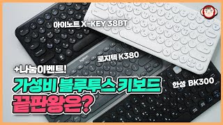 아직도 로지텍 K380이 최고일까 가성비 블루투스 키보드 3종 비교 아이노트 38BT 한성 BK300 [upl. by Navonod]