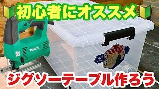 【DIY】衣装ケースと合板で簡単なジグソーテーブル自作 ～Jigsaw table～ [upl. by Darla81]